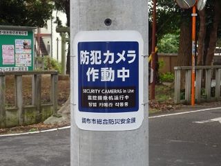 街頭防犯カメラが設置されていることを周知する巻き看板の写真