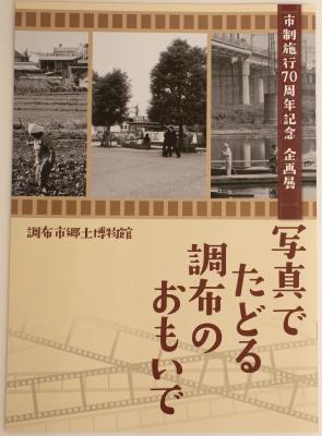 市制施行70周年記念企画展「写真でたどる調布のおもいで」パンフレット表紙画像