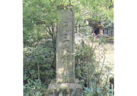 深大寺元三大師参詣の「道標」の写真