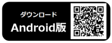 Android版ダウンロード二次元コード画像