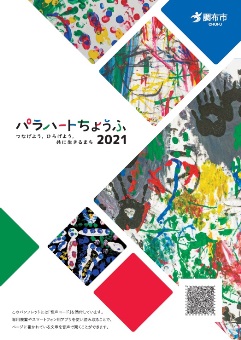 「パラハートちょうふ2021」表紙