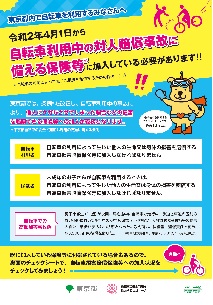 東京都自転車利用者向けのチラシ画像