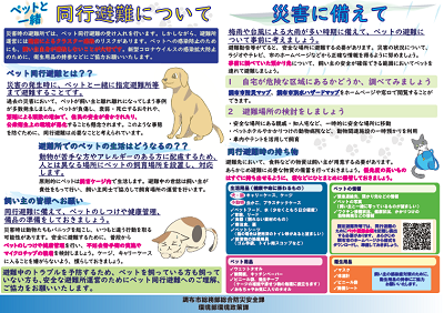 ペットと一緒、同行避難について(ちらし)