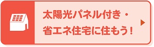 太陽光パネル付き・省エネ住宅に住もう!