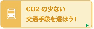 CO2の少ない交通手段を選ぼう!