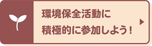 環境保全活動に積極的に参加しよう!