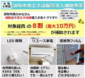 調布市省エネ補助金のチラシイメージ