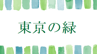 東京の緑のバナー