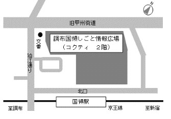 調布国領しごと情報広場の地図の画像