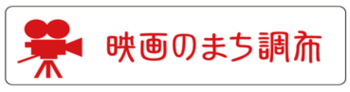 映画のまち調布のロゴ