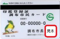 印鑑登録証　調布市民カードの見本の写真