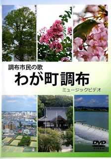 「わが町調布」ミュージックビデオのイメージ画像