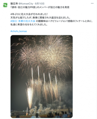 狛江市花火大会の取材したTwitterの投稿画像