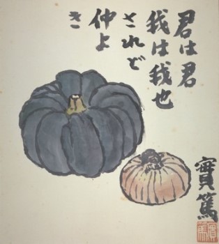 野菜図「君は君」の画像