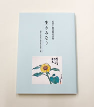 「武者小路実篤名言集　生きるなり」表紙の画像