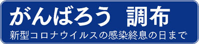 がんばろう調布の画像