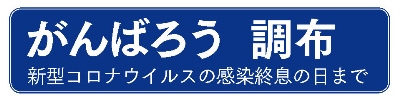 「がんばろう調布」の画像