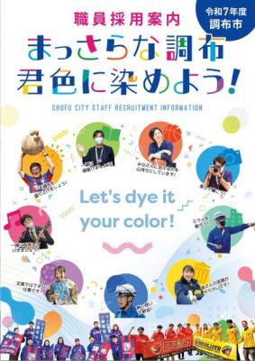 令和7年度調布市職員採用案内の表紙