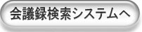 会議録システムへのリンクボタン画像