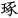 「琢に点」の漢字の画像