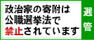 「政治家の寄付は公職選挙法で禁止されています」と書かれた画像