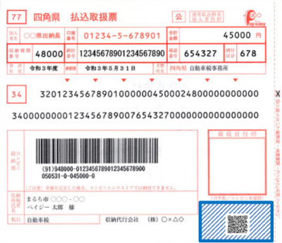 地方税統一QRコード納付書の画像