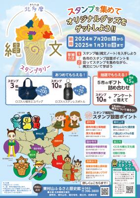 北多摩縄文スタンプラリーのチラシ画像