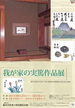 我が家の実篤作品展のチラシの画像