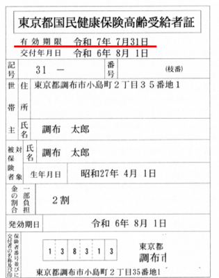 (新)高齢受給者証有効期限を示した画像