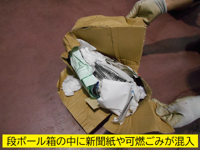 段ボール箱の中に新聞紙や可燃ごみが混入した物の画像