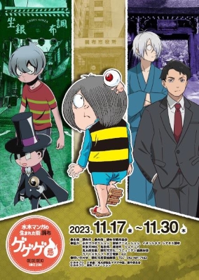 映画「鬼太郎誕生ゲゲゲの謎」のポスター