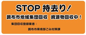 「STOP持去り!」のステッカーの画像