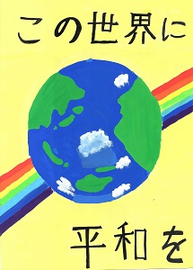 11歳から15歳の部　調布市議会議長賞の作品