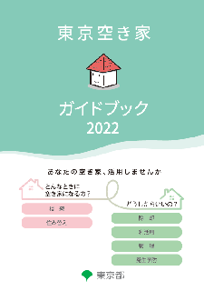 東京空き家ガイドブック2022の表紙