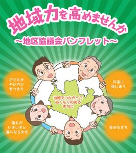 地区協議会のイメージ図