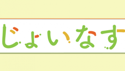 地域活動情報誌じょいなすのロゴ画像