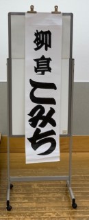 柳亭こみち師匠の「めくり」(出演者名を書いた札)