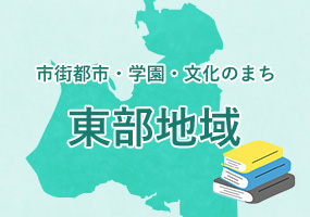 市街都市・学園・文化のまち 東部地域